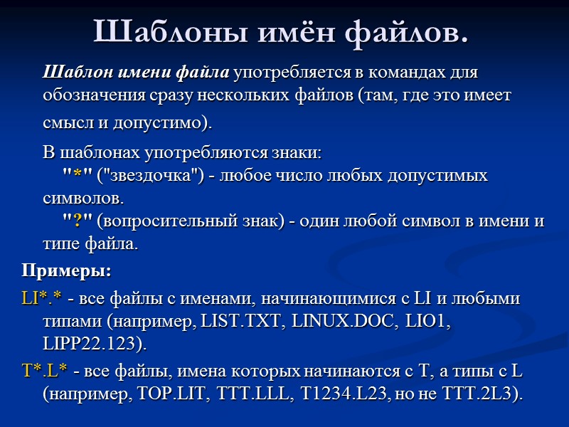Шаблоны имён файлов.  Шаблон имени файла употребляется в командах для обозначения сразу нескольких